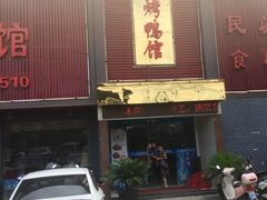 门面-食为先烤鸭馆