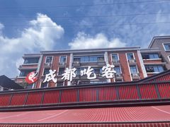 门面-成都吃客(九眼桥店)