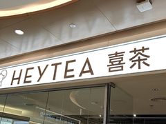 -喜茶(深圳东门1234店)