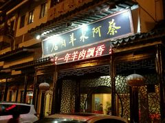 -蔡阿水羊肉店