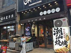 -潮十三潮汕砂锅粥(高新四路大都荟店)
