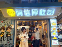 -阿信厚吐司(曾厝垵店)