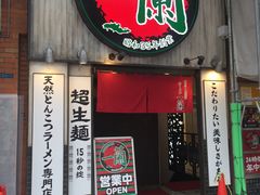 -一蘭拉面(新宿中央东口店)