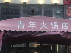 门面-周幺妹重庆老火锅(银泰城总店)