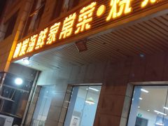 门面-雅逸居海鲜小厨