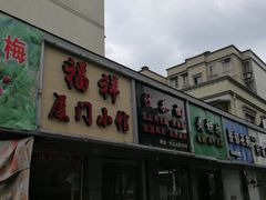 门面-福祥厦门小馆(舟孟北路店)