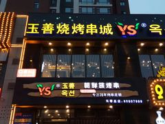 门面-玉善烧烤串城(长春总店)