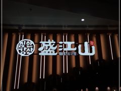 门面-韩盛·盛江山自助料理(K11黑金店)
