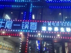 -闯关东牛排牛尾一锅香(龙源路店)
