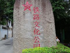 -铁路文化公园