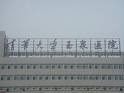 -清华大学玉泉医院
