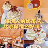 深圳才有的🥤奶茶店！比茶颜悦色好喝‼️