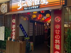 -弓二·烧鸟居酒屋(财富购物中心店)