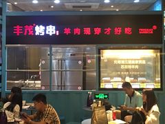 门面-丰茂烤串(金泉美食宫店)