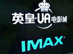 -英皇UA电影城(虹桥天地店)
