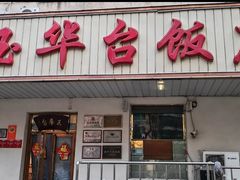 -玉华台饭庄(裕中西里小区店)