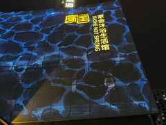 -家舍沐浴生活馆