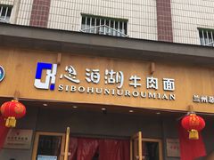 门面-思泊湖牛肉面(兰州总店)