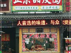 门面-鲍六孃甜皮鸭