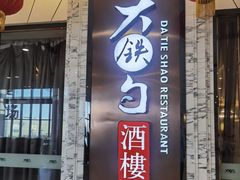 -大铁勺新津菜(东丽阳光新业广场店)
