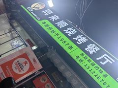 -同来顺烧烤餐厅(哈尔滨道店)