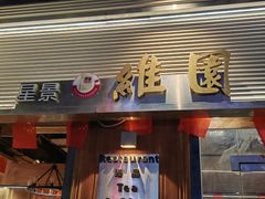 -维園(小梅大街店)