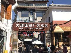 -大理床单厂艺术区
