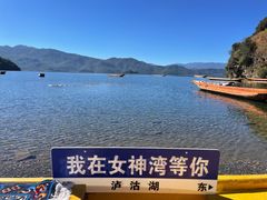 -丽江泸沽湖景区