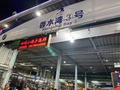 门面-四川小胡子海鲜(丁村万人海鲜广场店)
