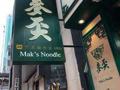 门面-麦奀云吞面世家(中环店)