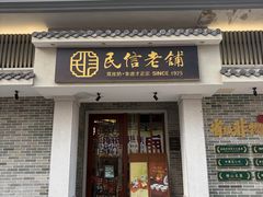 -民信老铺(华盖路店)