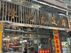 -陈光记烧腊店(罗保博士街店)