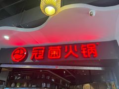 -冠菌火锅自助(东莞桥头店)
