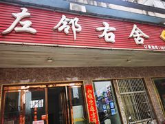 门面-左邻右舍徽菜馆
