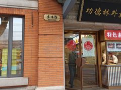 门面-功德林(南京西路店)