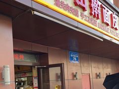 门面-红山擀面皮(红山总店)