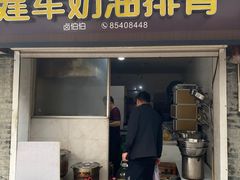 -建军奶油排骨