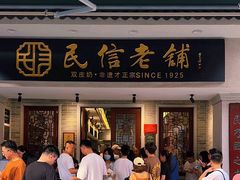 -民信老铺(双皮奶博物馆店)