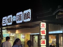 -三姐酒酿(老门东店)