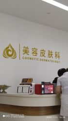 点击看大图 -苏州卫康美容医院