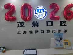 -茂菊口腔连锁(浦东南路店)