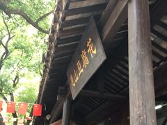 -秦园惠山豆腐花(惠山古镇店)