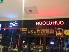 门面-火炉火自助餐(枫蓝国际店)