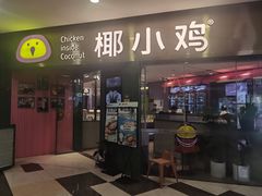 -椰小鸡·琼州糟粕醋(美兰缤纷城店)