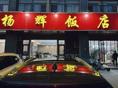 -杨辉饭店