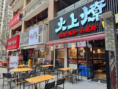 -火上燎爆炒·烧烤·小龙虾(长虹国际城店)