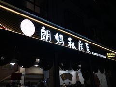 -朗妈私房菜(婺女州店)