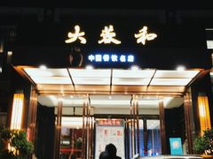 门面-大蓉和(双楠店)