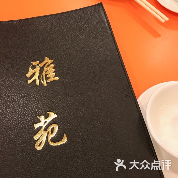 雅苑餐厅