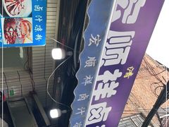 -清真·宏顺祥卤汁凉粉(大皮院店)